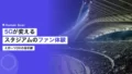5Gが変えるスタジアムのファン体験とDXの最前線 14 5g stadium fan experience digital transformation 2
