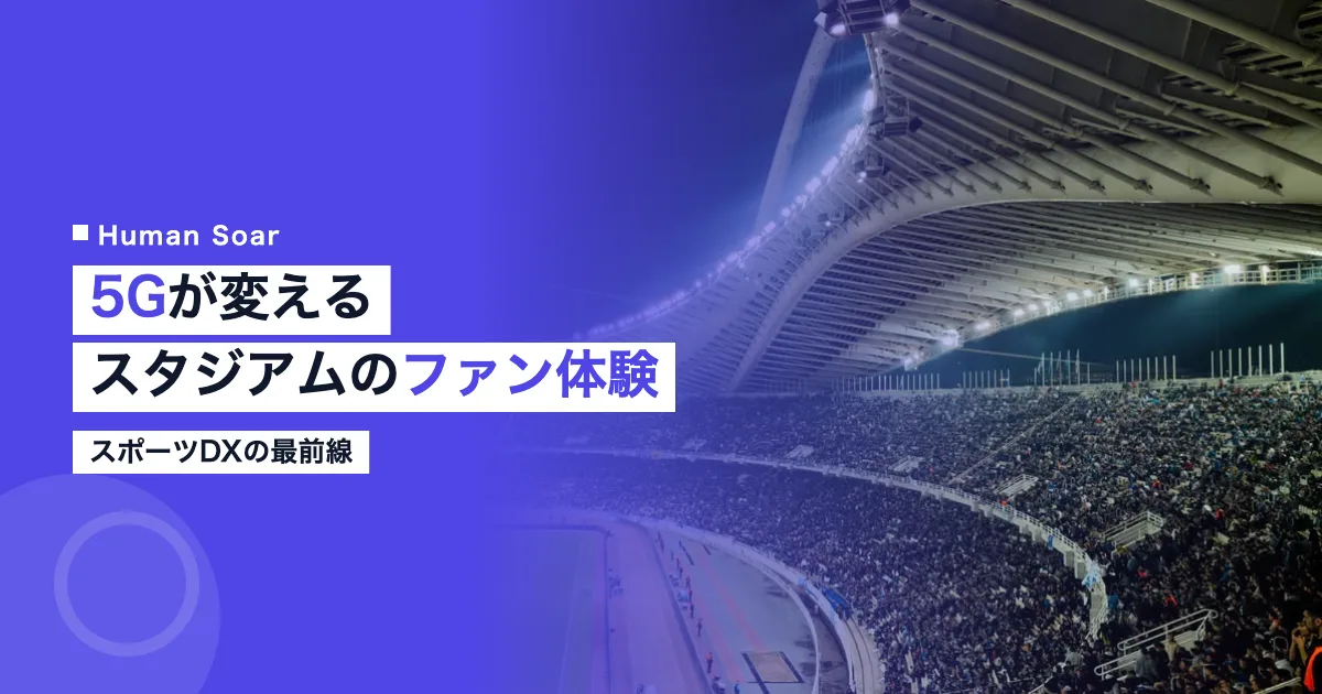 5Gが変えるスタジアムのファン体験とDX