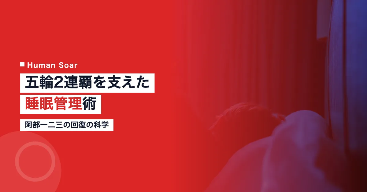 阿部一二三の睡眠管理術