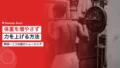 阿部一二三の筋力トレーニング|体重を増やさず力を上げる方法 14 abe hifumi strength training