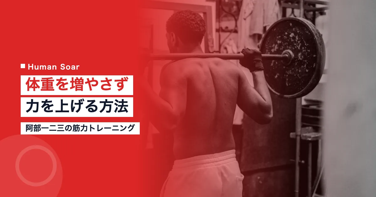 阿部一二三の筋力トレーニング｜体重を増やさず力を上げる方法