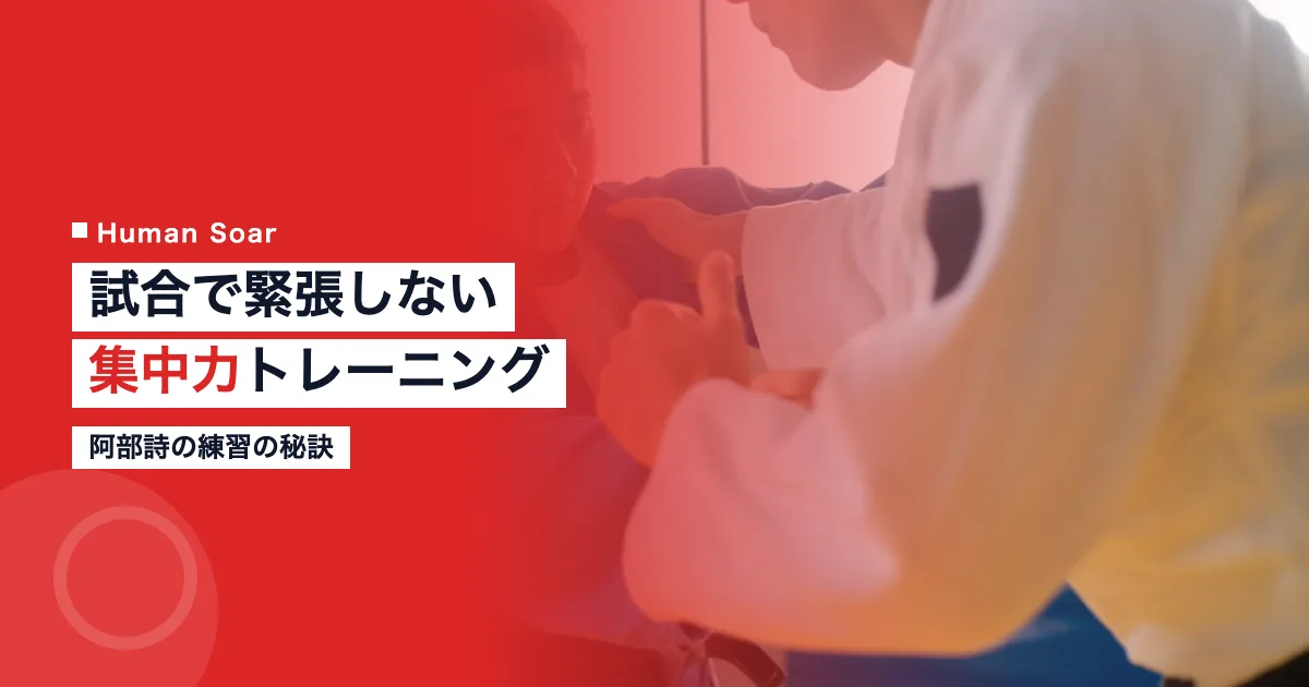 阿部詩の集中力トレーニング