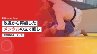 abe uta mental routine