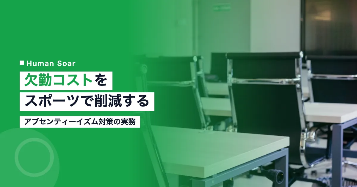 アブセンティーイズムをスポーツで削減する方法｜企業の欠勤コスト対策