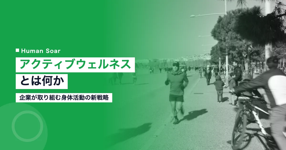 アクティブウェルネスとは？企業が取り組む身体活動の新戦略