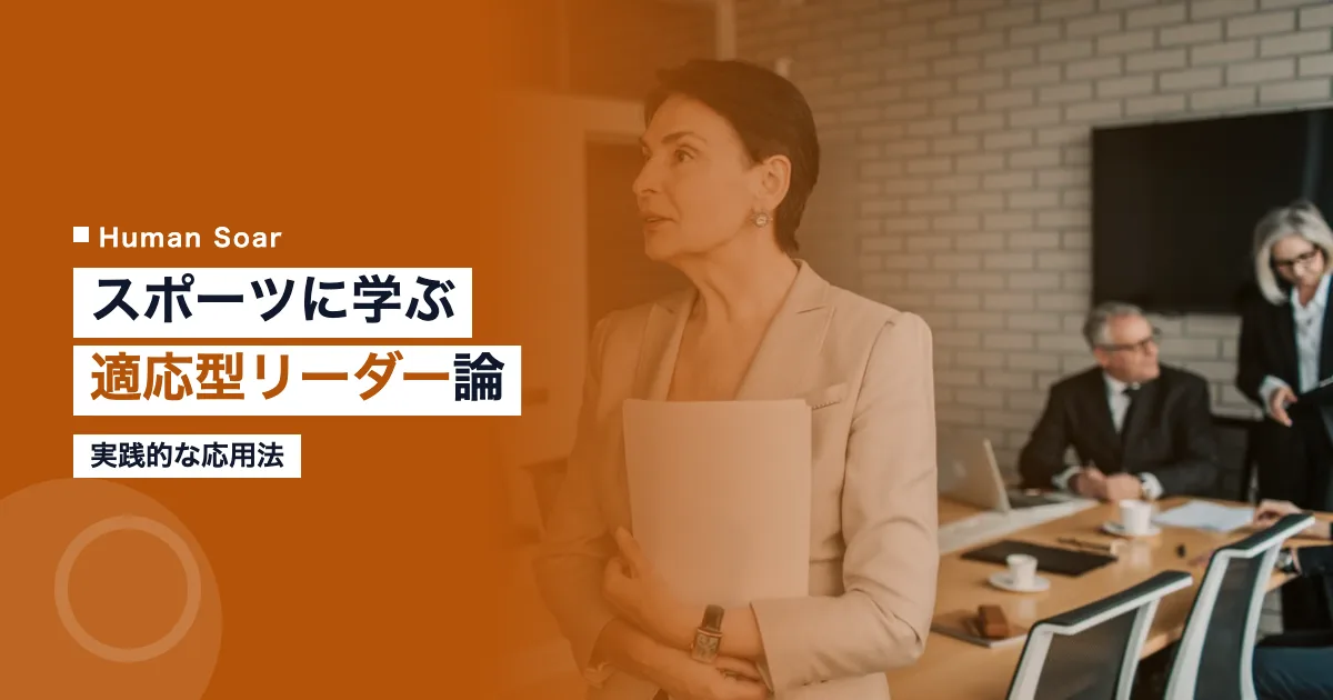 アダプティブリーダーシップをスポーツから学ぶ