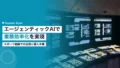 エージェンティックAIでスポーツ組織の業務効率化を実現する 15 agentic ai sports organization efficiency