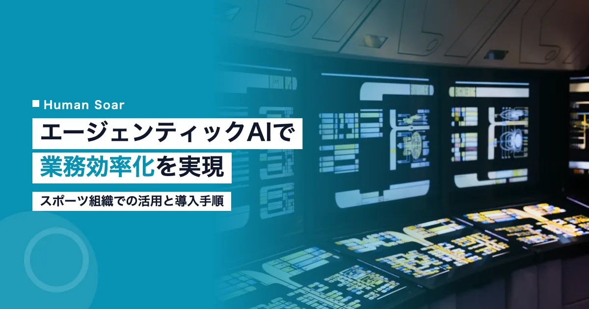 エージェンティックAIによるスポーツ組織の業務効率化解説画像