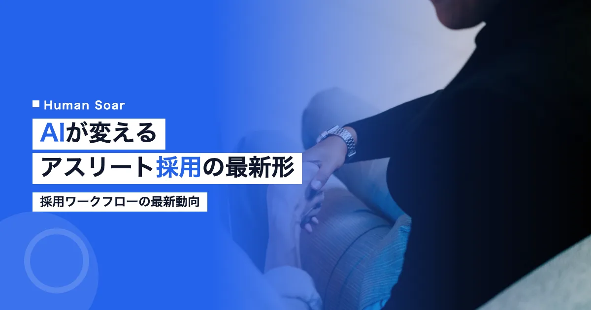 AIが変えるアスリート採用ワークフローの最新動向