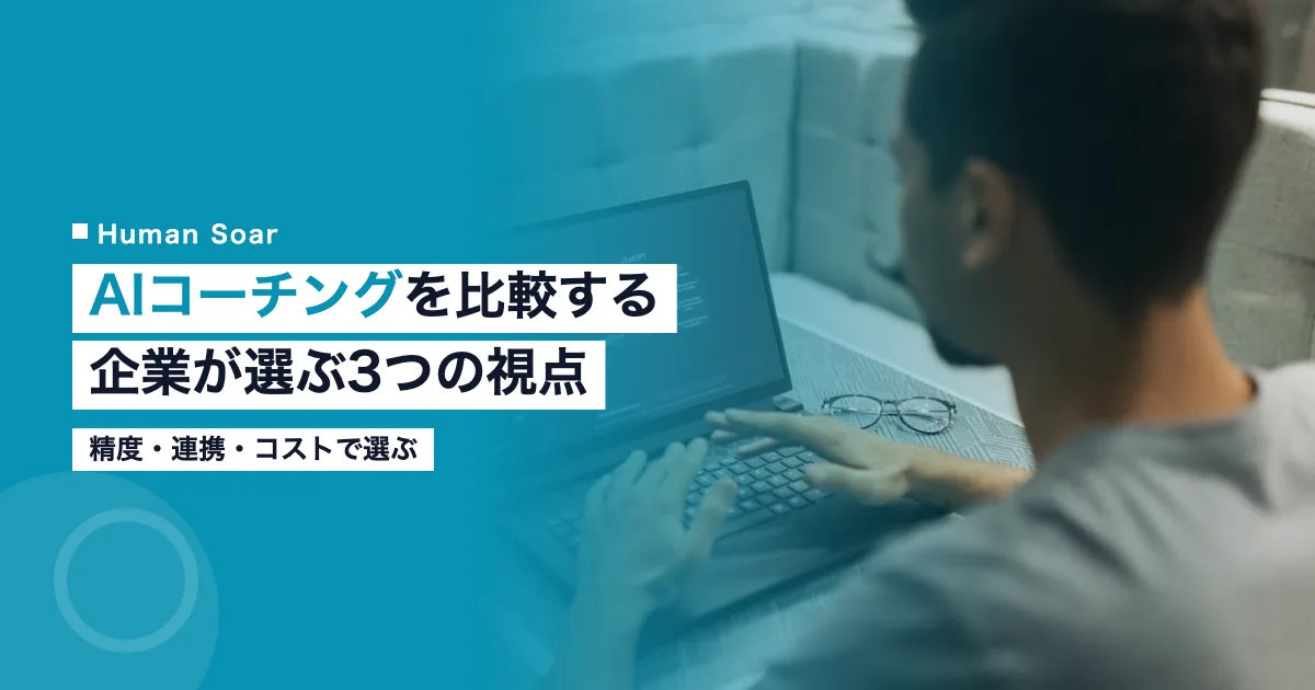 AIコーチングサービスを比較する企業担当者のイメージ