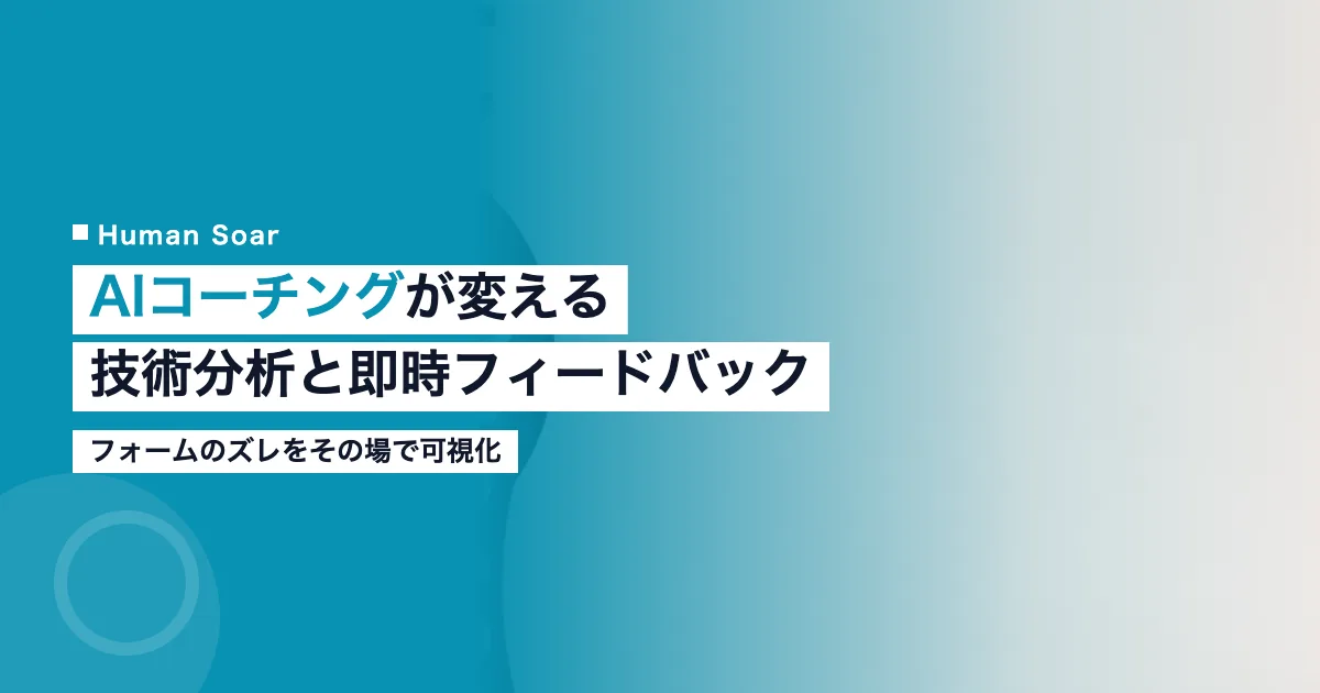 AIコーチングによる選手のフォーム分析とリアルタイムフィードバックのイメージ
