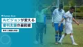 AIコンピュータビジョンによる審判支援|事例と課題 15 ai computer vision referee support handball detection 2