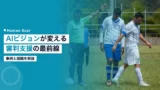 ai computer vision referee support handball detection 2