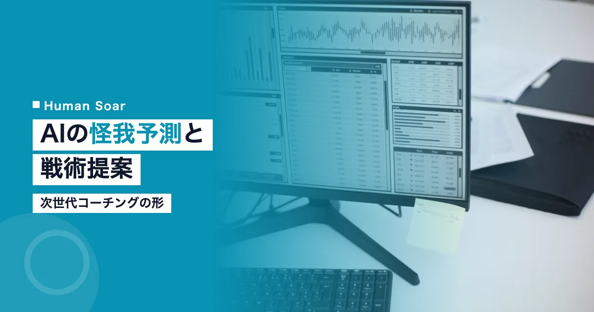 AIの怪我予測と戦術提案｜次世代コーチング