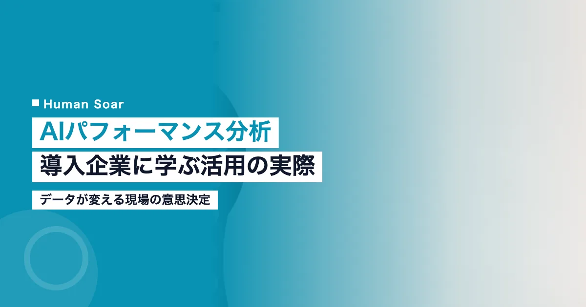 AIパフォーマンス分析を導入した企業の活用事例を示すイメージ