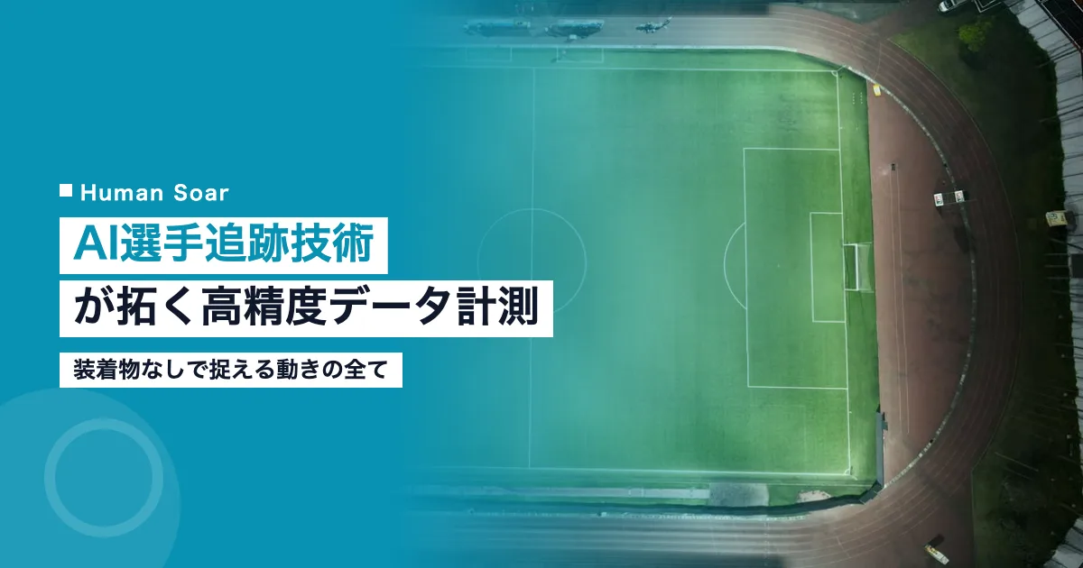 AI選手追跡技術による高精度データ計測を示すイメージ