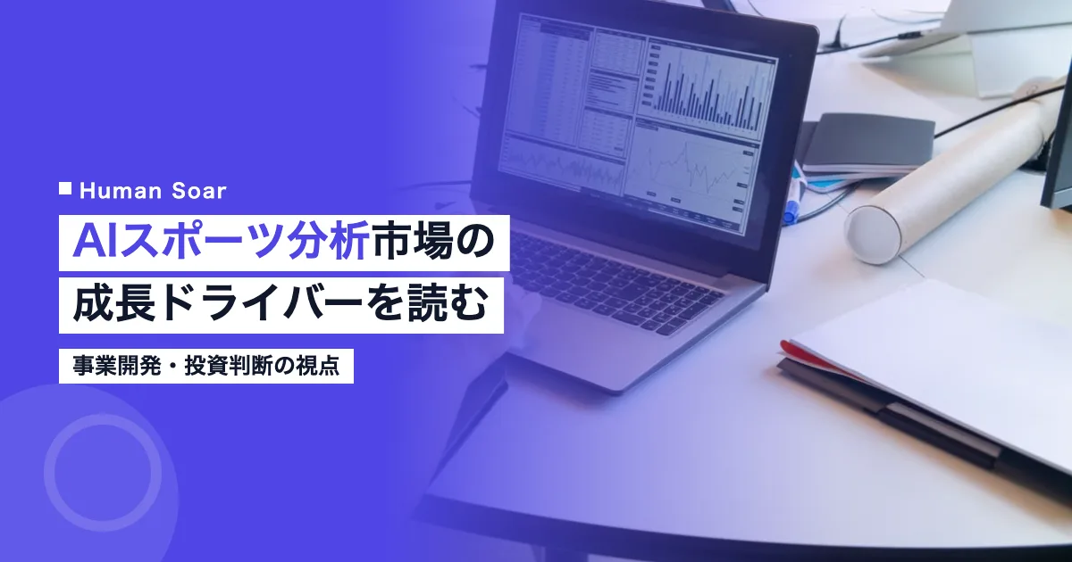 AIスポーツ分析市場の成長を示すデータ分析画面のイメージ