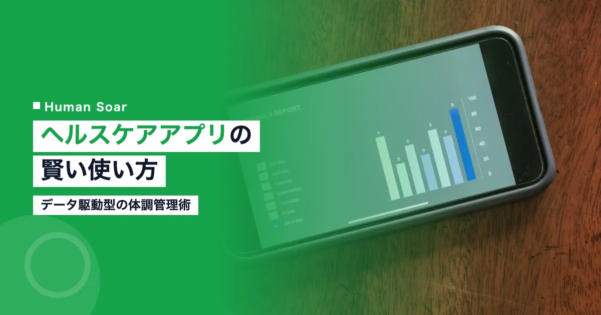 iPhoneヘルスケアの賢い使い方｜データ駆動型の体調管理術