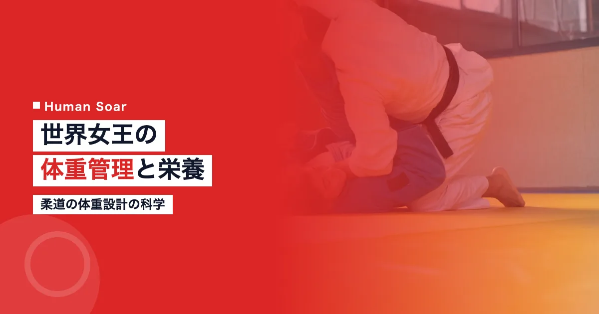 新井千鶴の体重管理と栄養戦略