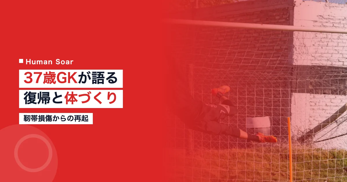 37歳GKの前十字靭帯損傷からの復帰