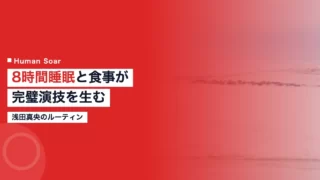 asada mao routine
