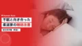 柔道の元世界女王・朝比奈沙羅に学ぶ遠征先で眠りの質を保つ方法 15 asahina judo sleep
