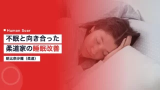asahina judo sleep