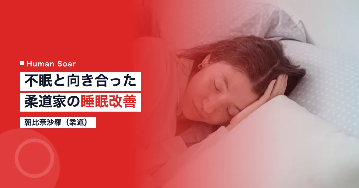 朝比奈沙羅 柔道選手 睡眠改善 マットレス