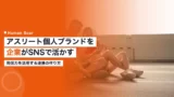 athlete brand sns corporate utilization
