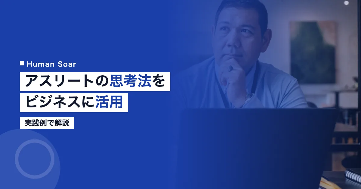 アスリートの思考法をビジネスに活用