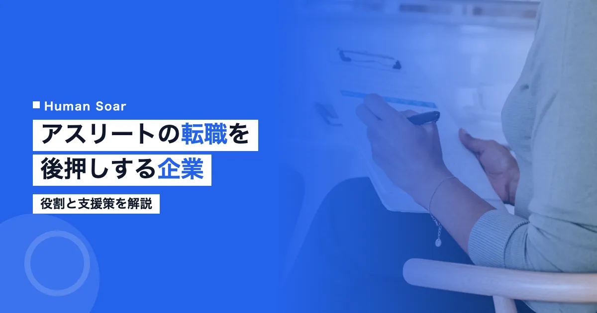 アスリートの転職を後押しする企業