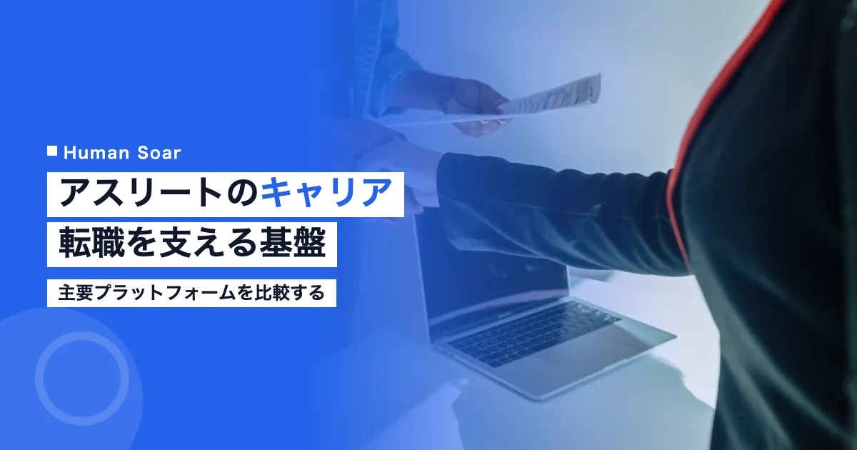 アスリートのキャリア転職支援プラットフォーム比較