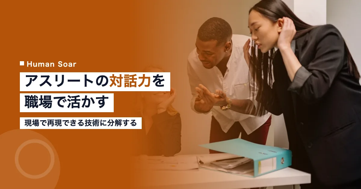 アスリートが持つコミュニケーションスキルを職場で活かす方法