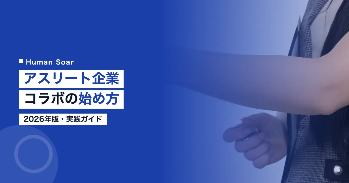 アスリート企業コラボの始め方2026
