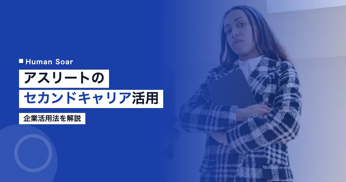 アスリートのセカンドキャリアと企業活用