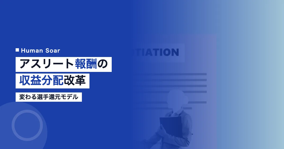 アスリート報酬の収益分配改革