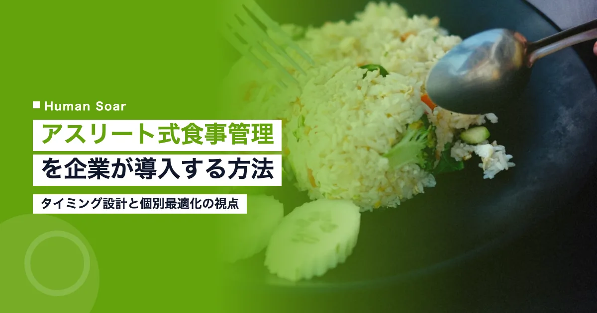 アスリート式食事管理を企業が導入する方法を示すイメージ