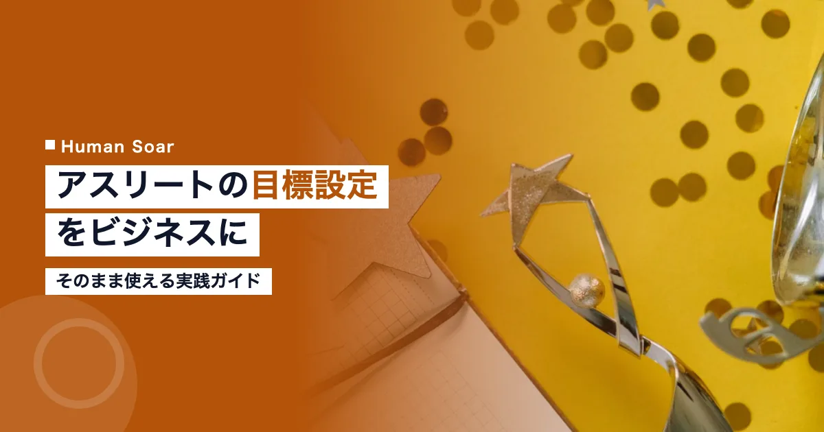 アスリートの目標設定術をビジネスに活かす実践ガイド