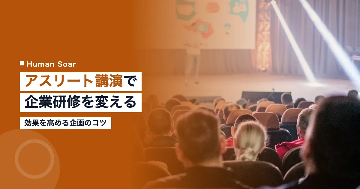 アスリート講演を企業研修に活かす方法のイメージ