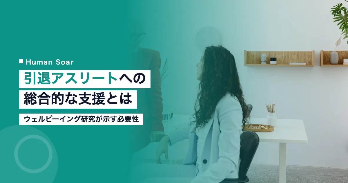 引退アスリートへの総合的支援｜ウェルビーイング研究から見る必要性