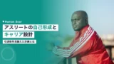 athlete identity career planning 2