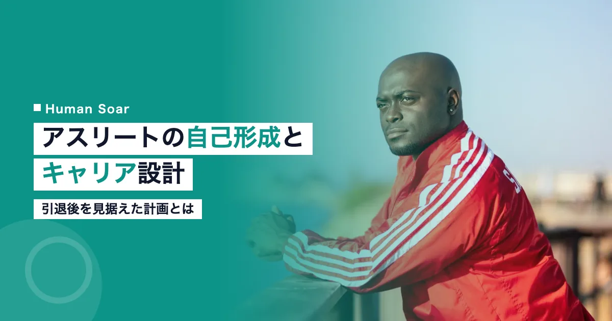 アスリートのアイデンティティ形成とキャリア計画