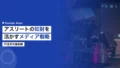 アスリートの知的財産を活かすメディア戦略 17 athlete ip media business 1