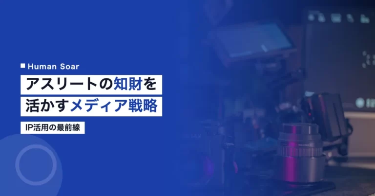 アスリートの知的財産を活かすメディア戦略