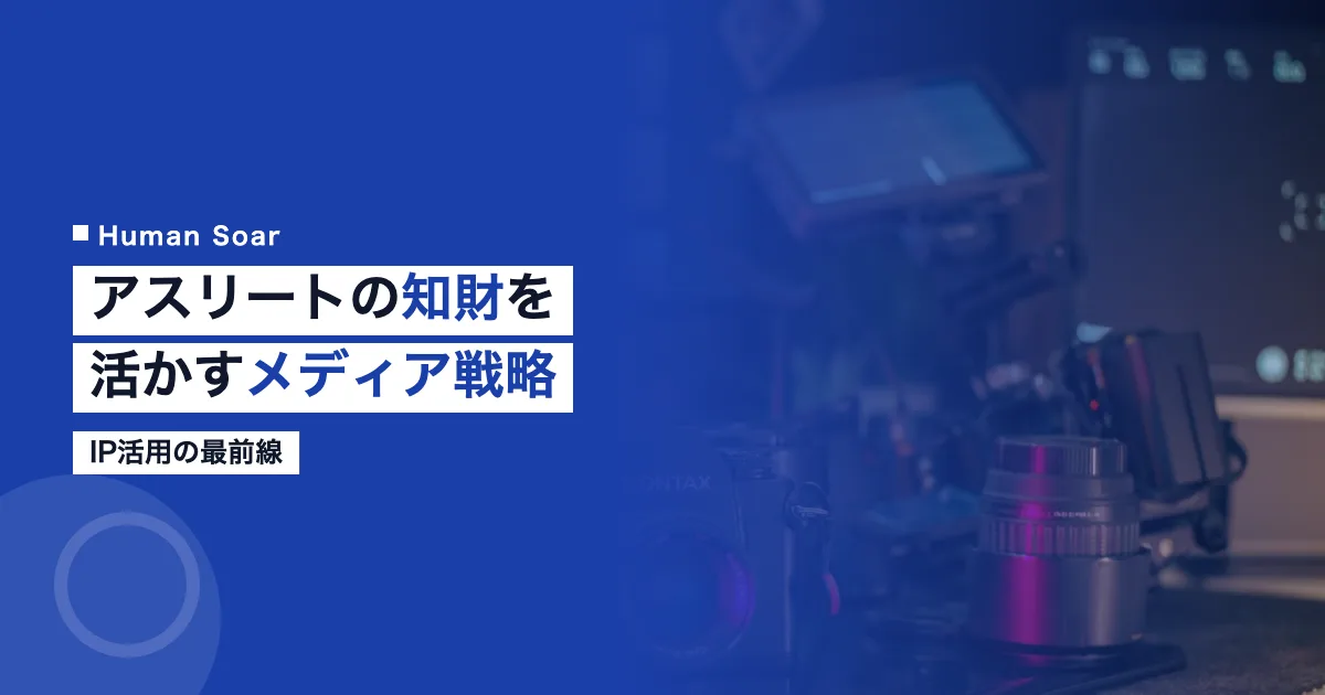 アスリートの知的財産を活かすメディア戦略