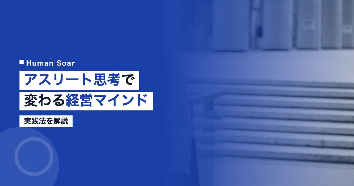 アスリート思考で変わる経営マインド