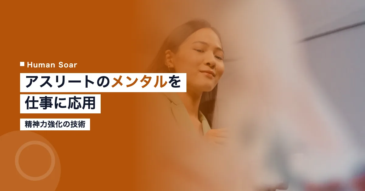 アスリートのメンタルを仕事に応用