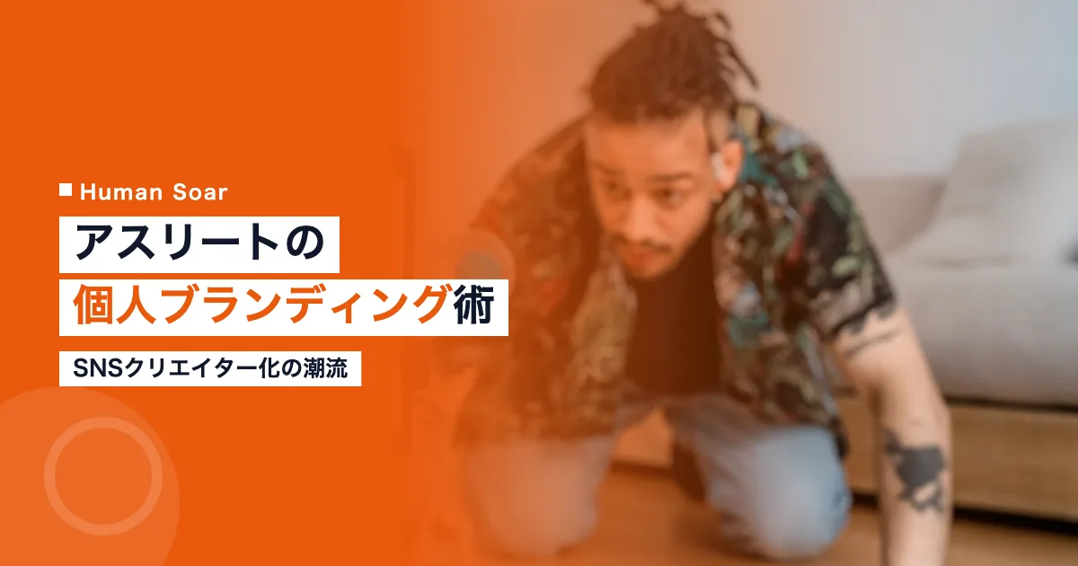 アスリートの個人ブランディングとSNSクリエイター化