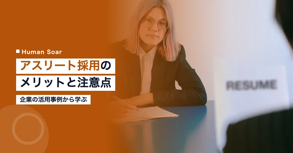 アスリート採用のメリットと注意点｜企業の活用事例