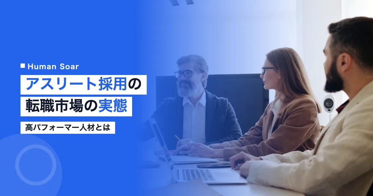 高パフォーマー人材としてのアスリート採用